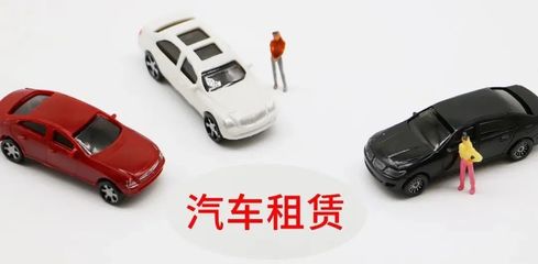 延慶無(wú)車家庭快看！北京小客車租賃新規(guī)來(lái)了，小微型客車租賃經(jīng)營(yíng)服務(wù)詳解